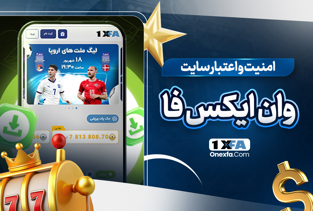امنیت و اعتبار سایت وان ایکس فا