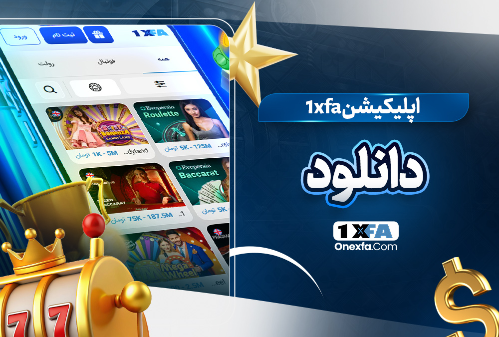 اپلیکیشن 1xfa دانلود