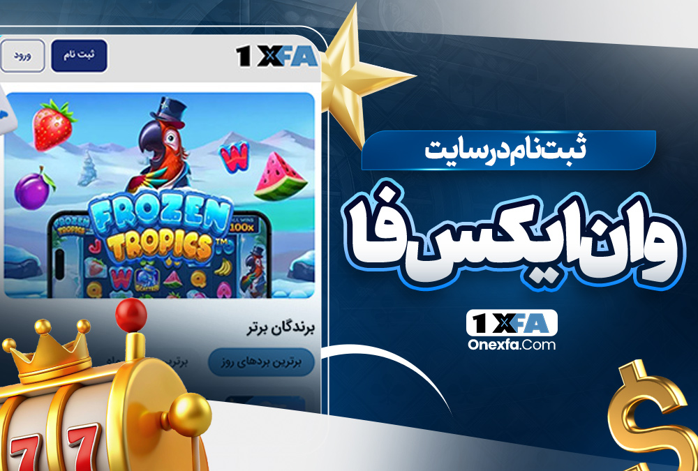 ثبت‌ نام در سایت وان ایکس فا