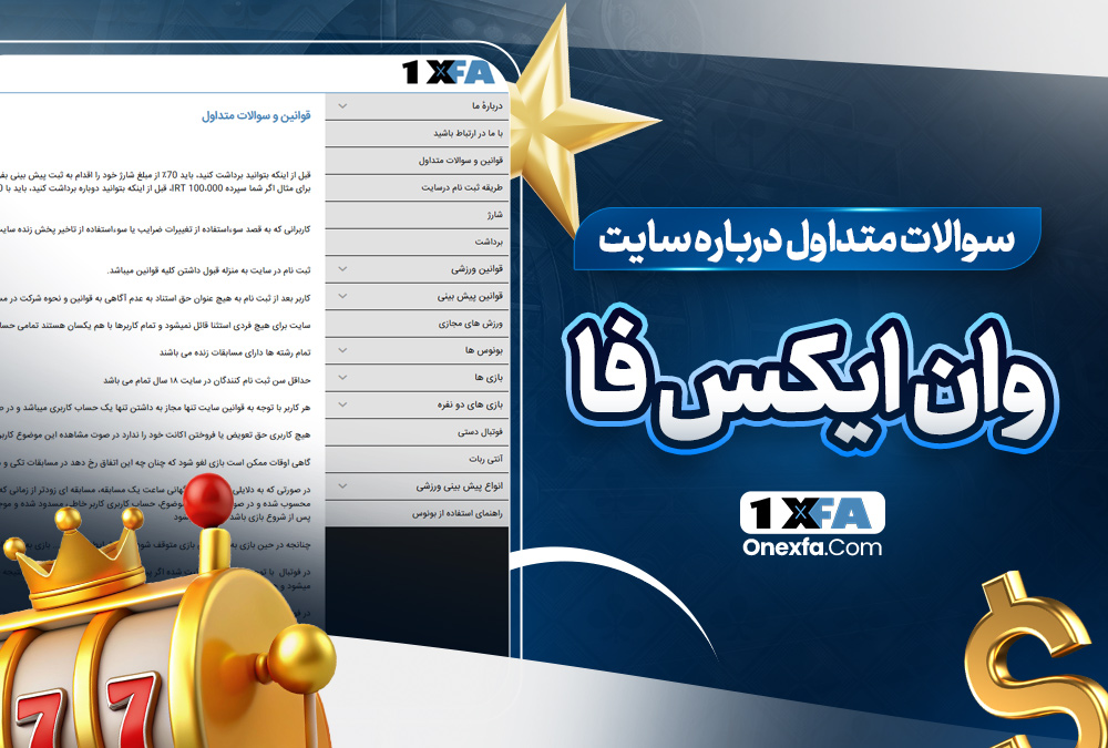 سوالات متداول درباره سایت وان ایکس فا