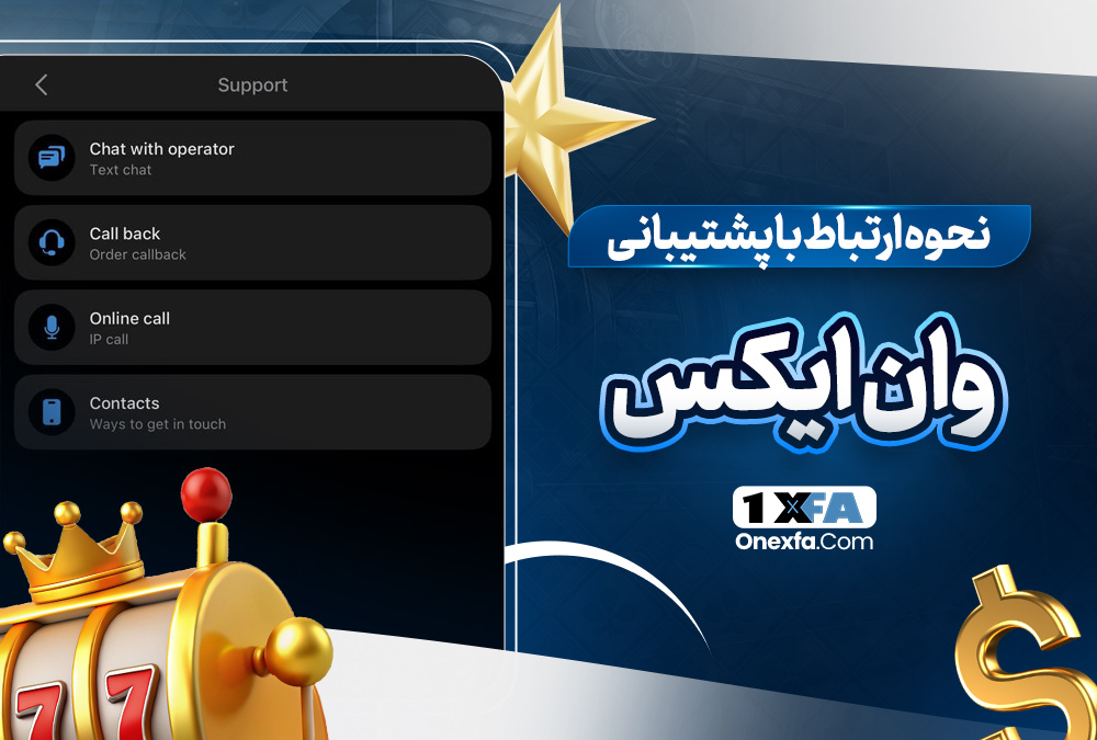 نحوه ارتباط با پشتیبانی وان ایکس