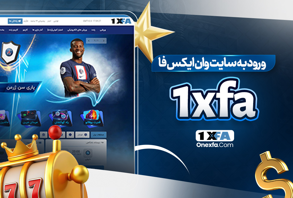 ورود به سایت وان ایکس فا 1xfa